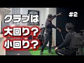 【前回の続きです】クラブは小回りさせるのか？大回りさせるのか？結局どっちがいいの？part2