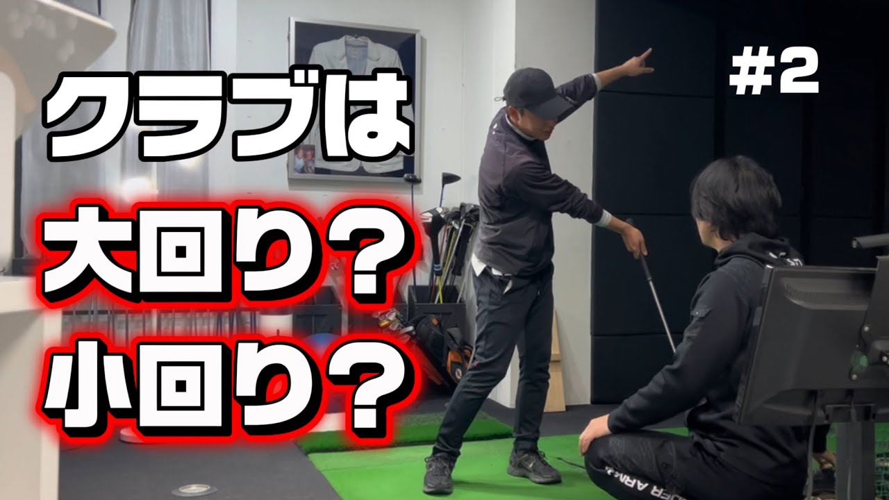 【前回の続きです】クラブは小回りさせるのか？大回りさせるのか？結局どっちがいいの？part2
