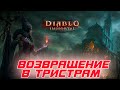 Diablo Immortal - Дополнение ТЕМНОЕ ВОЗРОЖДЕНИЕ