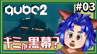 【#qube2  】ギミックを既に持ってるから楽勝だね！【#03 】