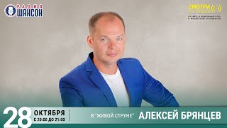 Алексей Брянцев. Концерт на Радио Шансон («Живая струна»)