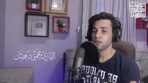 سورة  ق  القارئ محمود الفضل