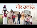 गौर उजवाऊ ll Rajasthani Comedy Video ll Mahender Rajasthani