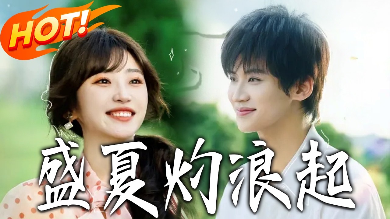 盛夏灼浪起第1-68集 高清完结合集：监狱十年重生1995，陆小夏手撕人渣前夫逆风改命！