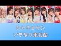 シャチョサン / いぎなり東北産 [歌割り]