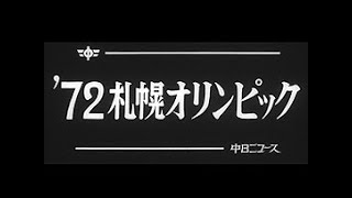 札幌オリンピック('72ニュース映画製作者連盟) 札幌オリンピック(´72ニュース映画製作者連盟)
