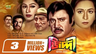 Ziddi | জিদ্দী | Bangla Full Movie | Jashim | Shabana | Popy | Amit Hasan | Bangla Superhit Movie