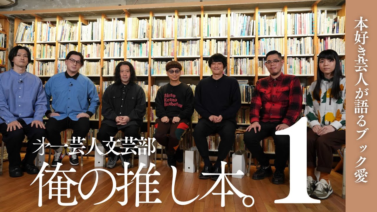 【本は好きですか？】第一芸人文芸部～俺の推し本。#1 #又吉直樹