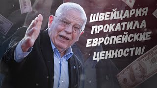 Деньги не пахнут, даже от Путина! Швейцария прокатила европейские ценности!