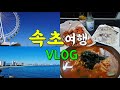 여행vlog) 속초여행, 혼자여행, 속초가볼만한 곳, 속초아이, 속초해변, 속초시장, 속초서점, 문우당서림, 추필여국시, 속초특집