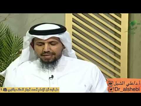 هل ثبت أن الإمام أحمد أجاز الحلف بالنبي ﷺ الشيخ أ د علي بن عبدالعزيز الشبل