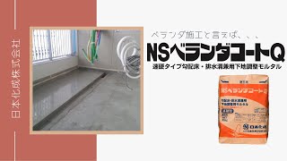 【NSベランダコートQ】日本化成の人気製品!速硬タイプ!勾配床・排水溝兼用下地調整モルタル!!NSベランダコートQのご紹介