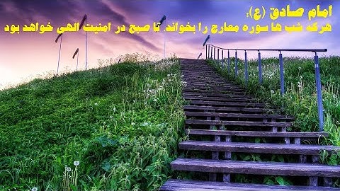 (۷۰) ترجمه تصویری سوره مبارکه معارج