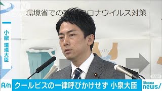 クールビズなど期間設定を廃止　小泉大臣が方針発表(20/04/01)