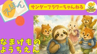 Bedtime Storytelling] The Sloth's Gentle Adventure | Children's