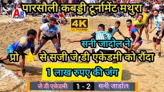 J D ACADEMY 🆚 SANI JADOL || परसोली कबड्डी टूर्नामेंट || PART 1 || QUATERFINAL MATCH