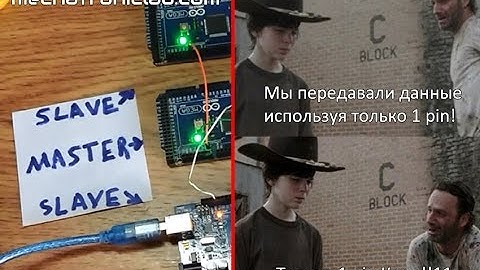 Передача данных с Arduino (master) на Arduino (slave) используя 1 pin