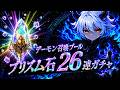 【Raid: Shadow Legends】"デーモン"召喚プールが来たのでプリズム石ガチャを26連まわしてみた！【Prism Shards】