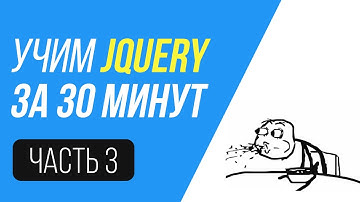 Изучаем jQuery за 30 минут. Изучаем Анимацию, атрибуты и др.