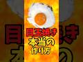 『目玉焼き』本当の作り方【バトルキッチン875（2026.10.5)】