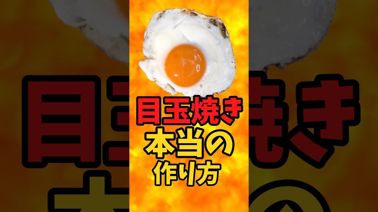 『目玉焼き』本当の作り方【バトルキッチン875（2026.10.5)】