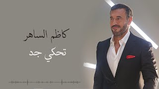 Kadim Al Saher - Tahki Jad | كاظم الساهر - تحكي جد