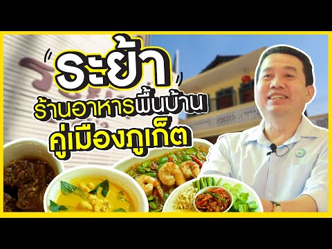 ระย้า  ร้านอาหารพื้นบ้าน คู่เมืองภูเก็ต