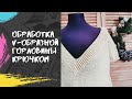 Обработка крючком V-образной горловины. Вязание крючком.