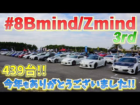 86/BRZ/Zの祭典!!!】#8Bmind/Zmind 3rd (2025)全車両紹介!!!!! - YouTube