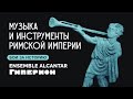 Музыка Римской империи | ЛЕКТОРИЙ &quot;БОИ ЗА ИСТОРИЮ&quot;