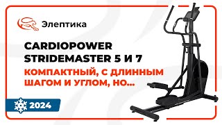 CardioPower StrideMaster 5 и 7 - компактные эллипсы с длинным шагом. Обзор от Eleptika.ru (2024)