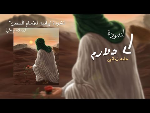 دلارم حامد زماني مسرعة