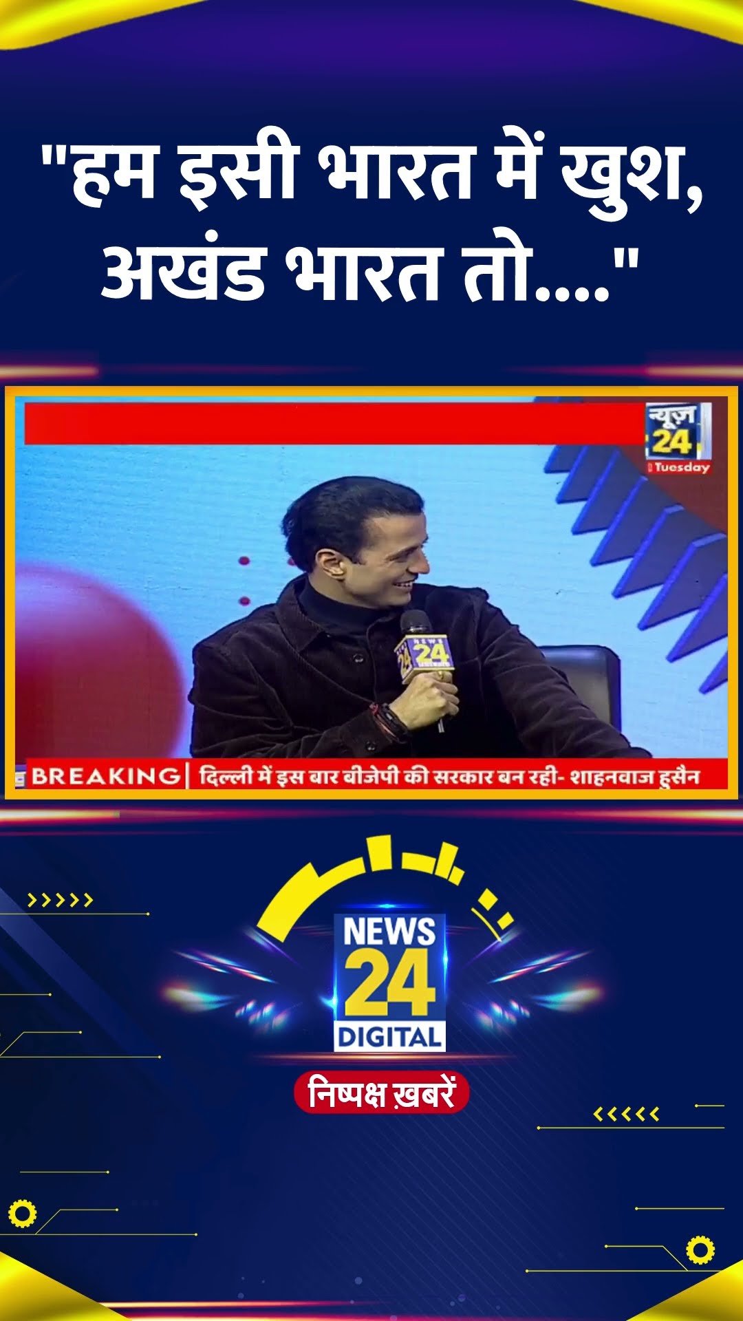 देखिये BJP नेता Shahnawaz Hussain का Exclusive Interview | #shahnawazhussain #News24Manthan #shorts