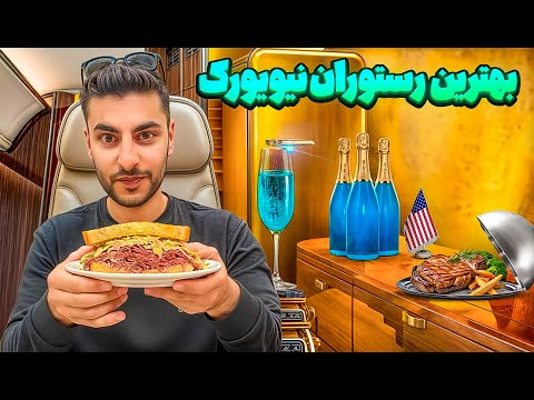بهترین رستوران نیویورک و تست کردیم       