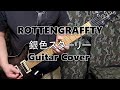 銀色スターリー-ROTTENGRAFFTY Guitar-Cover