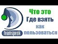 Как пользоваться ТИМСПИК (ТС)\Teamspeek 3