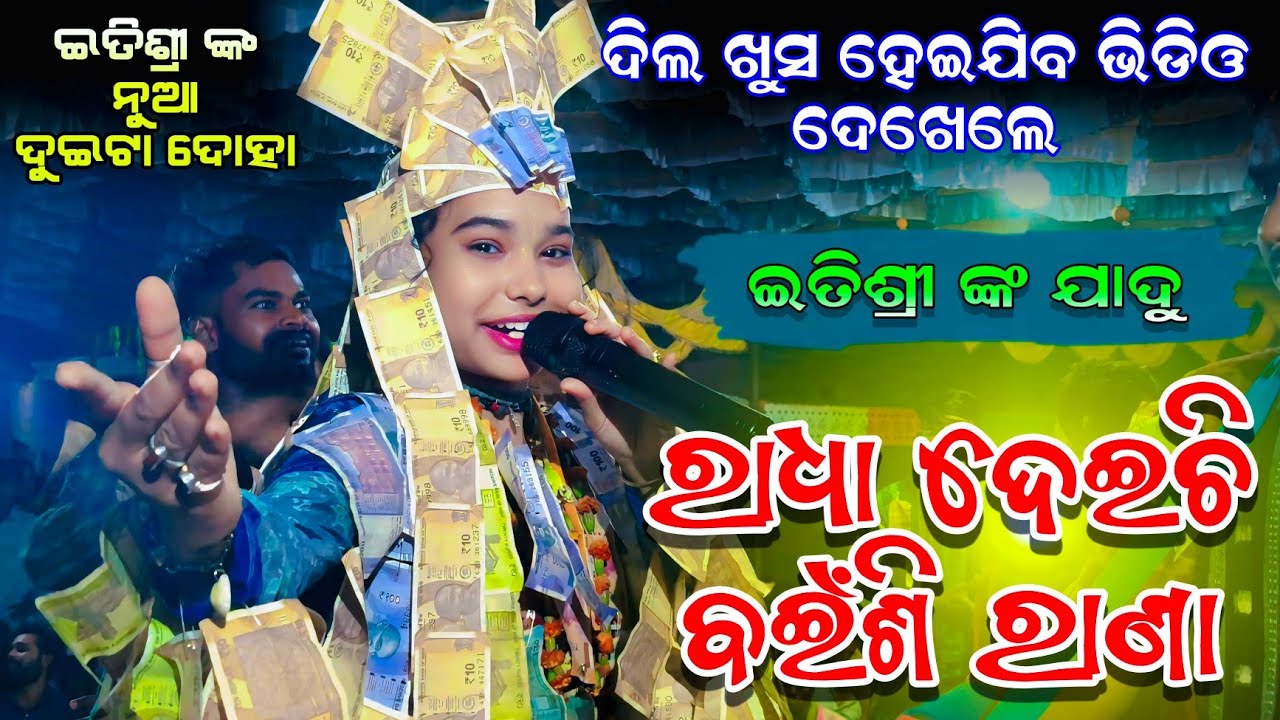 ଇତିଶ୍ରୀ ଙ୍କ ନୁଆ ଦୁଇଟା ଦୋହା 💥💥 Itishree kar new song || radha deichi bainsi rana #graphixworld