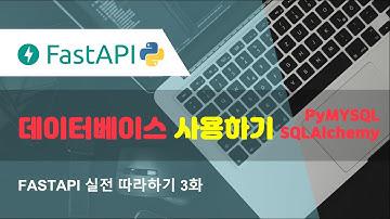 FastAPI에서 데이터베이스 연결하기 (SQLAlchemy)