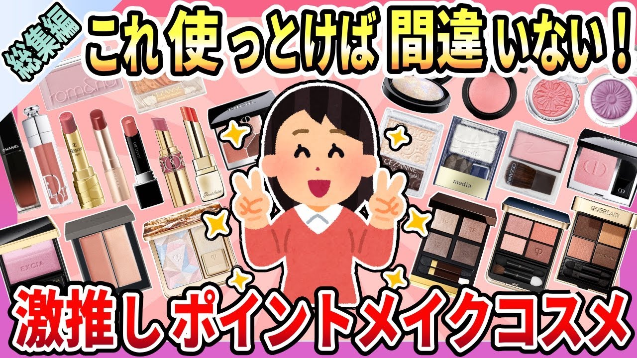 【総集編】人気の激推しアイテムはこれ！ポイントメイクコスメまとめ【ガルちゃん】