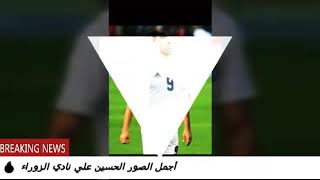 خطير /// أجمل الصور الاعب حسين علي الزوراء مارأيك 🔥🔥🔥🚫