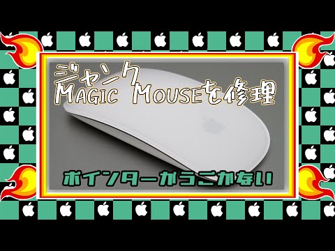 第9話 Magic Mouseを修理したよ☆Apple☆Mac☆分解☆故障☆レーザー交換☆pointer doesn’t move☆Repair☆マジックマウス 修理☆optical laser