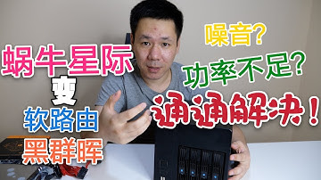 加强版蜗牛星际主机完美变身黑群晖并安装LEDE软路由系统 实现科学上网 最超值NAS主机诞生！（下）