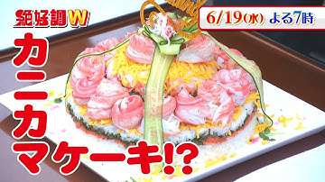 「能登の花嫁」サプライズ結婚式・絶好調W☆6/19予告 #アントニー #馬場ももこ #絶好調W