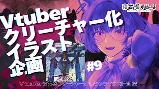 【お絵描き配信】Vtuberクリーチャー化イラスト企画おえかき雑談！👻 #作業配信 【 #Vtuber / 寝古理するは 】