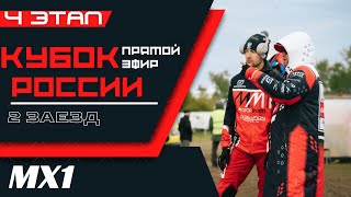 4 ЭТАП КУБКА РОССИИ ПО МОТОКРОССУ | САХ.ЗАВОД | MX1 | 2 заезд