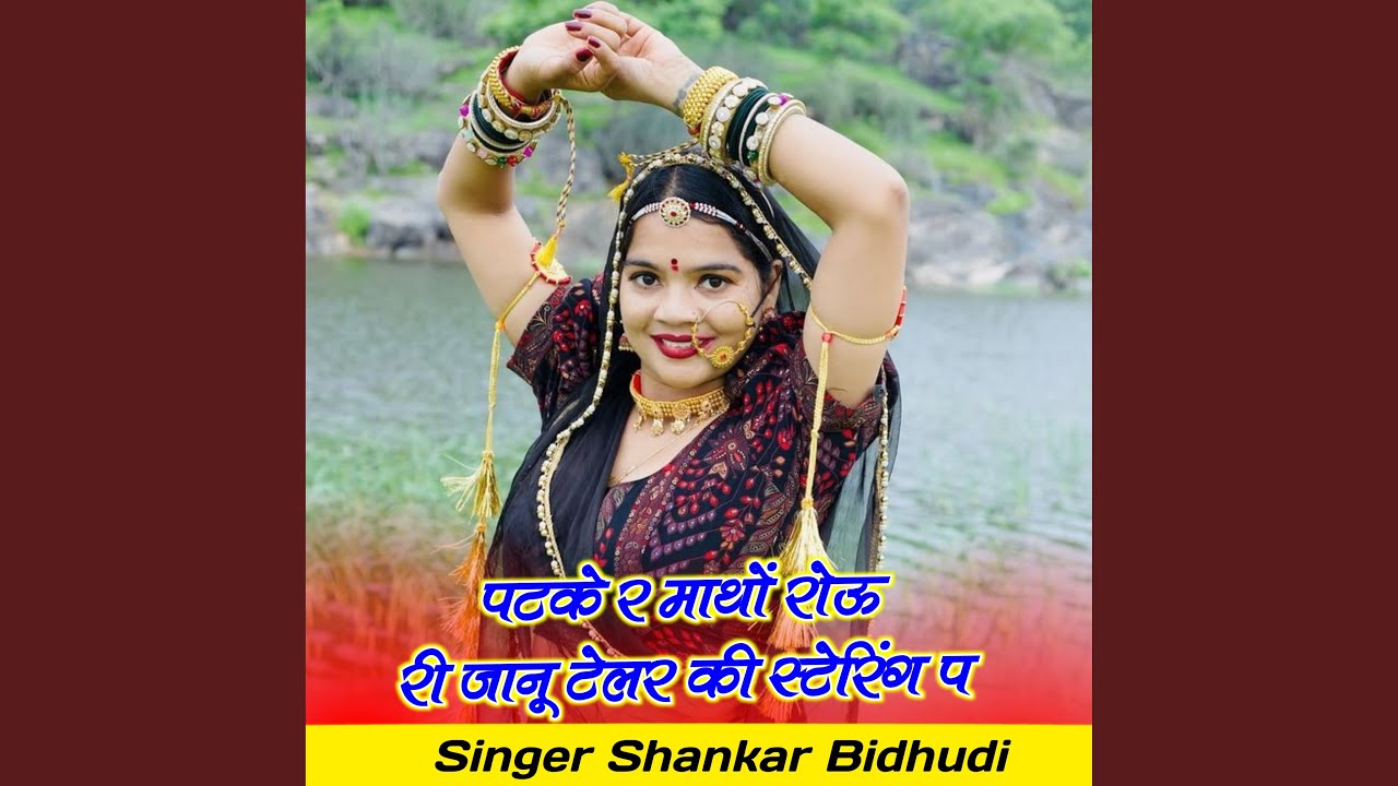 पटके र माथों रोऊ री जानू टेलर की...