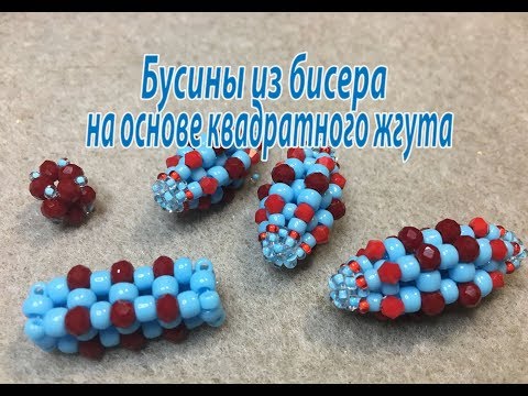 Бусины из бисера на основе квадратного жгута. Мастер-класс.