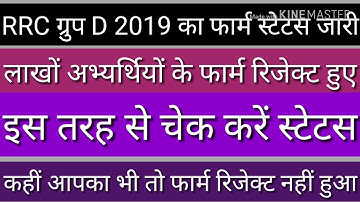 Rrc group d 2019 check your form application status accepted or rejected