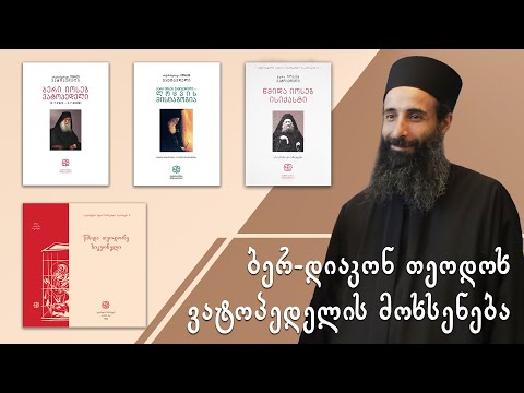 ბერ-დიაკონ თეოდოხ ვატოპედელის მოხსენება | 18.09.2022