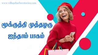 Download Lagu Mookuthi Muththazhagu Part 5|Village Barber Tamil stories |Gundu Mottai Mundan Tamil explainer video MP3
